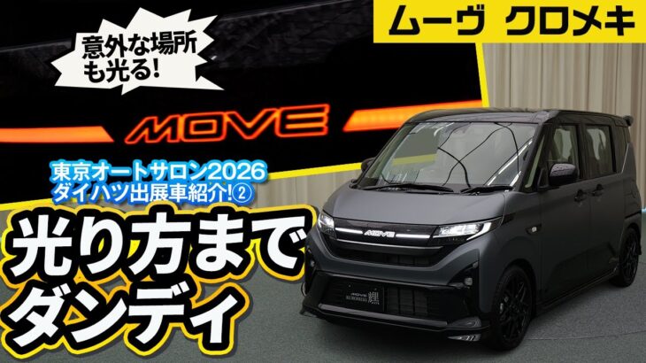 ダンディすぎるスライドドア車【ダイハツ ムーヴ クロメキ 東京オートサロン2026出展車】