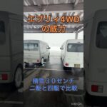 エブリイ４駆の威力　2駆と４駆で雪道比較#4WD #軽バン