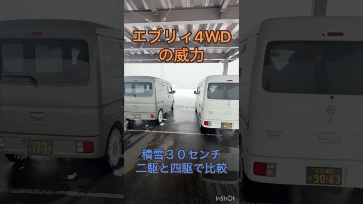 エブリイ４駆の威力　2駆と４駆で雪道比較#4WD #軽バン