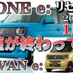 初値から終わっていた【HONDA N-ONE e: & N-VAN e:　リセール調査2026年1月末】業者オークションからリセールを導き出す