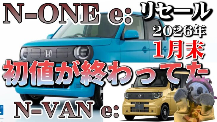初値から終わっていた【HONDA N-ONE e: & N-VAN e:　リセール調査2026年1月末】業者オークションからリセールを導き出す