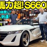 【名車の域】谷口信輝 が MAX ORIDO の愛車 ホンダ S660 を試乗！軽とは思えない高級感＋100馬力超えエンジン！S660はドライバーを育てる最高の車！