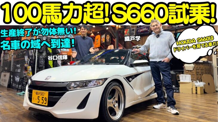 【名車の域】谷口信輝 が MAX ORIDO の愛車 ホンダ S660 を試乗！軽とは思えない高級感＋100馬力超えエンジン！S660はドライバーを育てる最高の車！