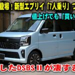 スズキ新型エブリイワゴン 2026年2月発売！ついに「7人乗り」登場？価格アップでも予約殺到確実なDSBSⅡの衝撃実力