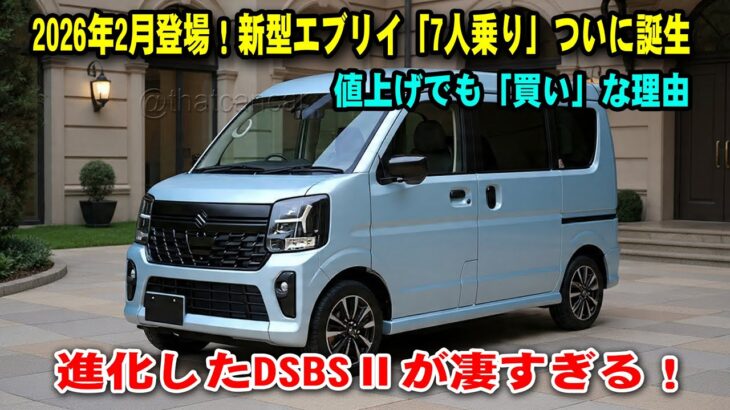 スズキ新型エブリイワゴン 2026年2月発売！ついに「7人乗り」登場？価格アップでも予約殺到確実なDSBSⅡの衝撃実力