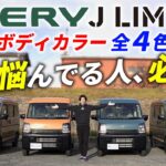 【三木スズキ】エブリイJリミテッド ボディカラー全4色比較！カラーが変われば雰囲気も変わる！悩んでいる方、必見です！