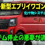 スズキ新型エブリイワゴン7型2026年2月発売、価格アップでも予約殺到確実！雨でも雪でも裏切らないDSBSⅡの衝撃！