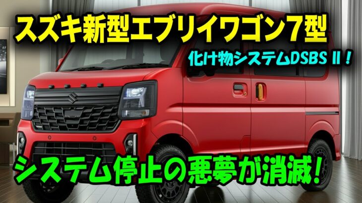 スズキ新型エブリイワゴン7型2026年2月発売、価格アップでも予約殺到確実！雨でも雪でも裏切らないDSBSⅡの衝撃！