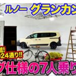 ルノー グランカングー【内外装レビュー】7人乗りロングバージョンが特別仕様車として登場!! ミニバンとしても使えて超実用的!! E-CarLife with 五味やすたか