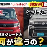 【徹底比較】タントX／カスタムXと特別仕様車［Limited］の違いは？装備・価格・お得度を解説！