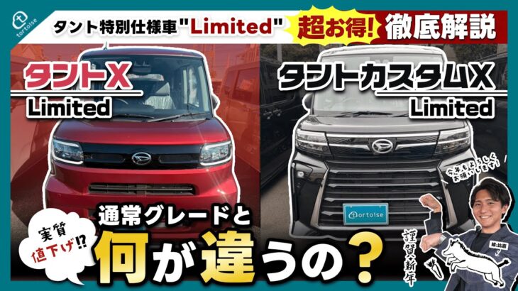【徹底比較】タントX／カスタムXと特別仕様車［Limited］の違いは？装備・価格・お得度を解説！