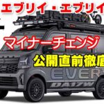 【エブリイ マイナーチェンジ】今度のエブリイは凄い！2026年2月公開直前予測！