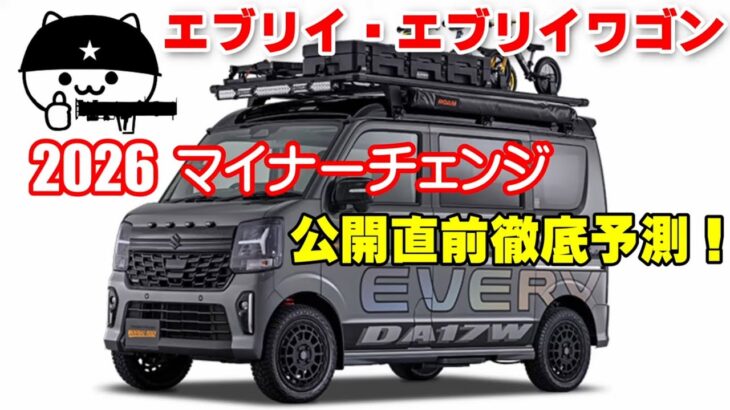 【エブリイ マイナーチェンジ】今度のエブリイは凄い!2026年2月公開直前予測!