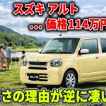【スズキ アルト】価格114万円〜ワゴンRより実用的？通勤車の正解が意外すぎた！
