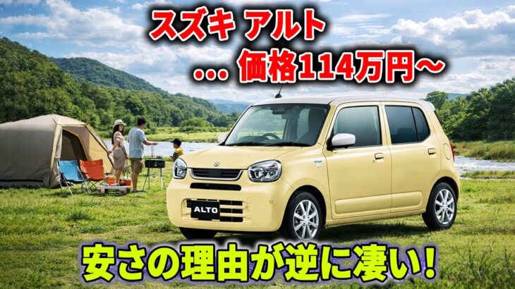 【スズキ アルト】価格114万円〜ワゴンRより実用的？通勤車の正解が意外すぎた！