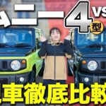 【ジムニー】4型と5型の違い実車で徹底比較！変更点を分かりやすく解説します♪