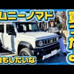 【愛車購入】ジムニーノマドを1年待ってついに納車🚗✨正直レビュー｜サイズ感や内装、付けたオプションなど紹介していく！