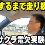 【日産サクラ】電欠するまで走ったら何が起きる？実際に検証してみた!!【日産神奈川】