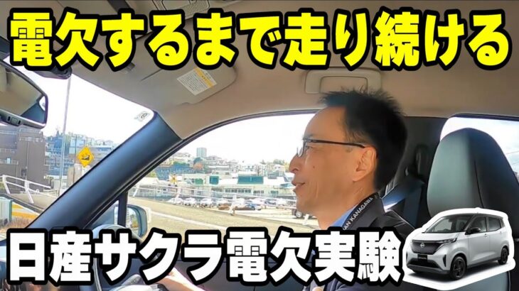 【日産サクラ】電欠するまで走ったら何が起きる？実際に検証してみた!!【日産神奈川】