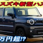 スズキ新型ハスラーマイナーチェンジ2026年3月改良発売！「48Vハイブリッド」で価格激増？