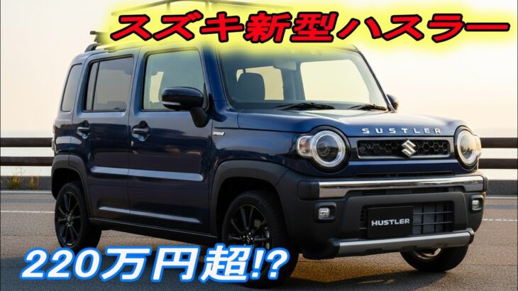 スズキ新型ハスラーマイナーチェンジ2026年3月改良発売！「48Vハイブリッド」で価格激増？