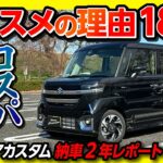【スペーシアおすすめする理由18コ!】コスパ最強の軽自動車! 納車2年での内装･安全装備･乗り心地など良い点･残念な点をレポート! コレが許せれば買い! | スズキ スペーシアカスタムXSターボ
