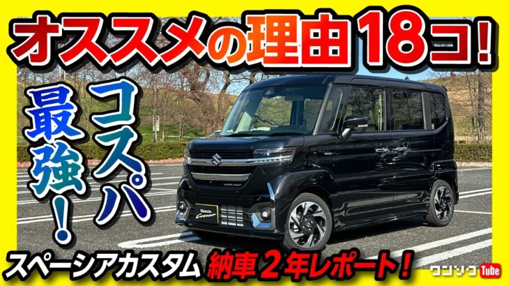 【スペーシアおすすめする理由18コ!】コスパ最強の軽自動車! 納車2年での内装･安全装備･乗り心地など良い点･残念な点をレポート! コレが許せれば買い! | スズキ スペーシアカスタムXSターボ