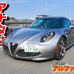 【アルファロメオ 4C】そこまで言うなら売りますよ