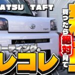 【ダイハツ タフト】新車を買ったら絶対見て！！　新車を買ったら気をつけて欲しい洗車&コーティングのアレコレ✨ /洗車/コーティング/新車/ダイハツ/タフト