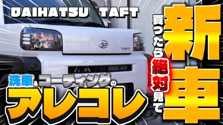 【ダイハツ タフト】新車を買ったら絶対見て！！　新車を買ったら気をつけて欲しい洗車&コーティングのアレコレ✨ /洗車/コーティング/新車/ダイハツ/タフト