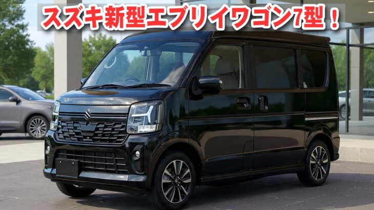 【2026年2月発売】スズキ新型エブリイワゴン7型！価格改定でも予約殺到？進化したDSBSⅡの実力が凄すぎる