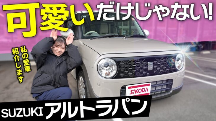 【初の愛車】運命の一台はこれでした｜SUZUKI アルトラパンにした理由