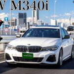 BMW M340i試乗インプレ｜半端なMモデルは千切られるぞ