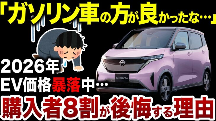 【EV地獄】大人気だった日産サクラが実はヤバい状態に追い込まれてます【ゆっくり解説】