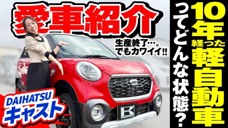 【購入して10年…愛車の現状…】手放せない理由とは？乗り換えずに整備して乗り続ける樋野の愛車の現状