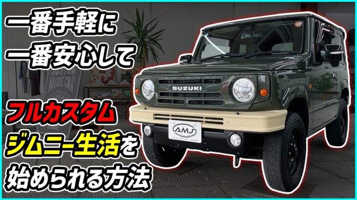 【話題の即納ジムニー】渋すぎる顔して、中身は至れり尽くせり。DAMD the ROOTS フルカスタム中古車が凄かった。