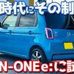 【何その制御!?】ホンダ 新型N-ONE e: に試乗！愛車ekクロスEVと比較しながら評価！【HONDA N-ONE e: L 2026】