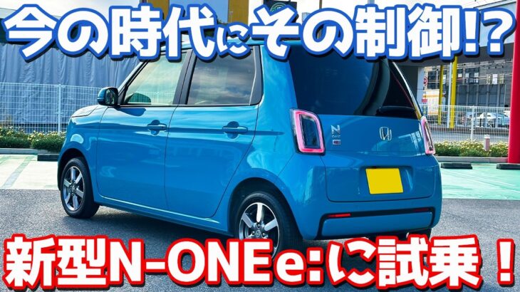 【何その制御!?】ホンダ 新型N-ONE e: に試乗！愛車ekクロスEVと比較しながら評価！【HONDA N-ONE e: L 2026】