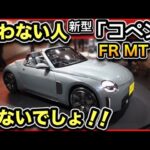 【新型コペン】見てきたら「デザイナー」さんと遭遇！こんなの買うしかないでしょ！