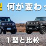 【公式発表】ジムニーノマド 2型 何が変わった？｜1型と比較