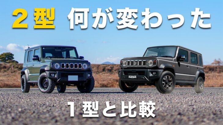 【公式発表】ジムニーノマド 2型 何が変わった?|1型と比較