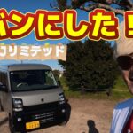 軽バンに乗り換え！【エブリーJリミテッド】【スズキ】【軽バン】