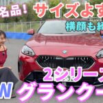 BMW 220 グラン クーペ M Sport／BMW【内外装＆使い勝手編】謎にテンション高いその理由とは？めっちゃいい感じのサイズ＆実はインテリがめっちゃイイ❤️今コンパクトはBMWがオススメな理由