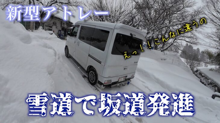 新型アトレー 雪道で坂道発進 予想外の結果に！！