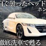 【洗車】白ボケ地獄の「ホンダS660」を8時間徹底洗車で甦る car detailing honda s660