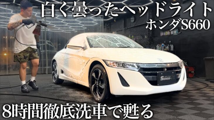 【洗車】白ボケ地獄の「ホンダS660」を8時間徹底洗車で甦る car detailing honda s660