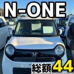 【ホンダ N-ONE】前から見ても後ろから見ても可愛いフォルムに惚れ惚れです！！/ 静岡県浜松市 / 総額50万円以下中古車専門店 / CAR SHOP INNOVATION /