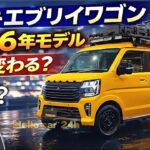 【2026年最新予想】スズキ・エブリイワゴンはどう変わる？初心者向け解説