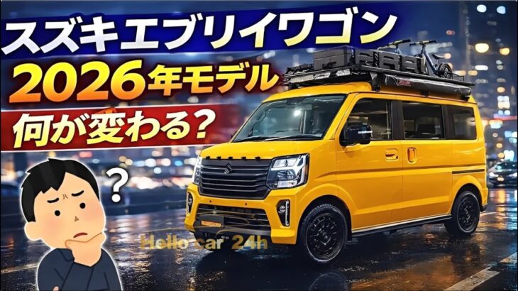 【2026年最新予想】スズキ・エブリイワゴンはどう変わる？初心者向け解説