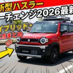 スズキ新型ハスラー マイナーチェンジ2026最新情報！48Vハイブリッド・価格・変更点まとめ